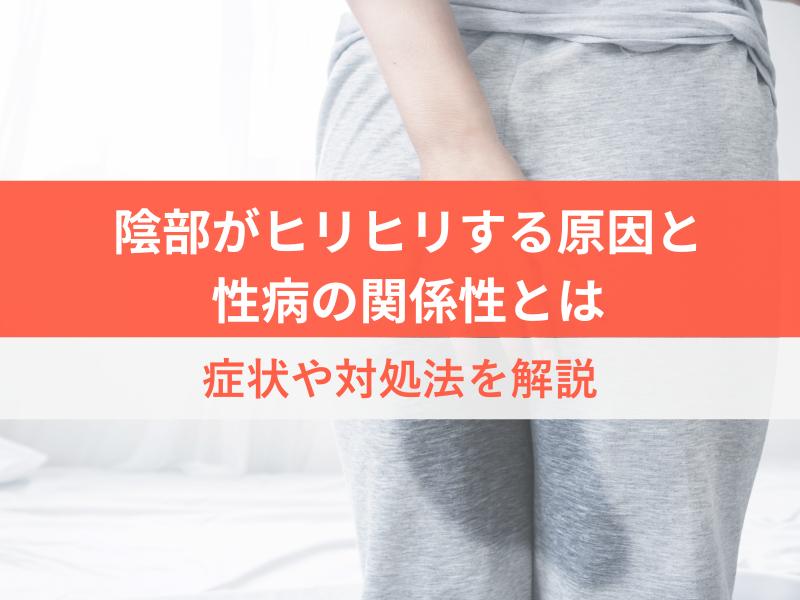 陰部がヒリヒリする原因と性病の関係性とは