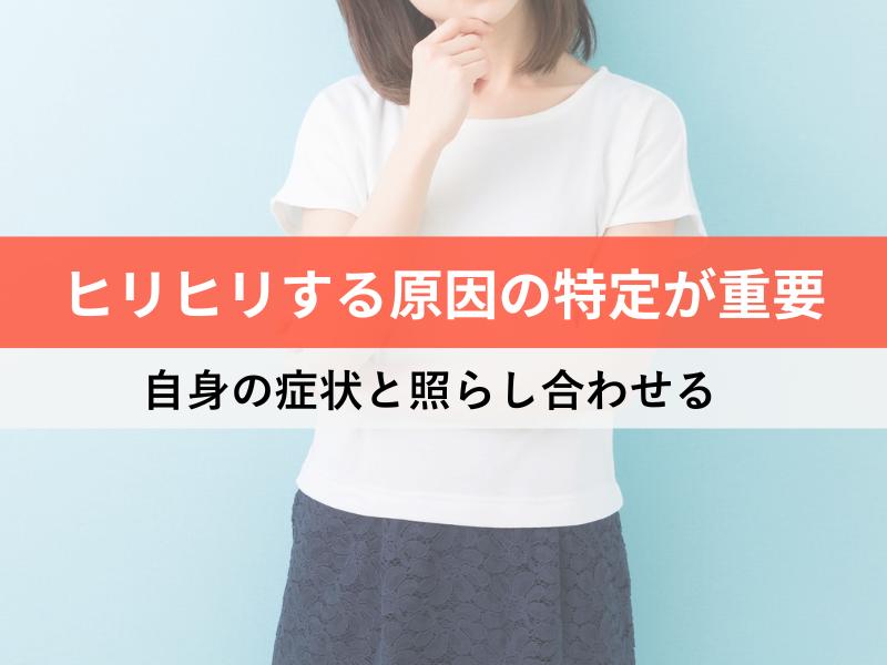 ヒリヒリする原因の特定が重要