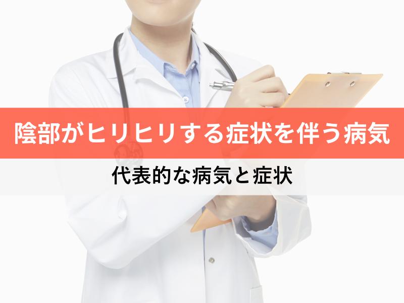 陰部がヒリヒリする症状を伴う病気