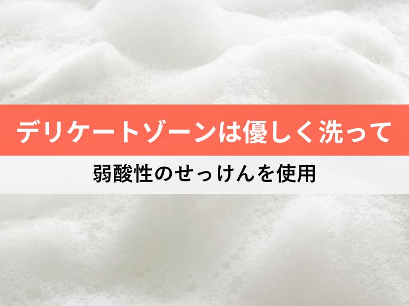 デリケートゾーンは弱酸性のせっけんで優しく洗う
