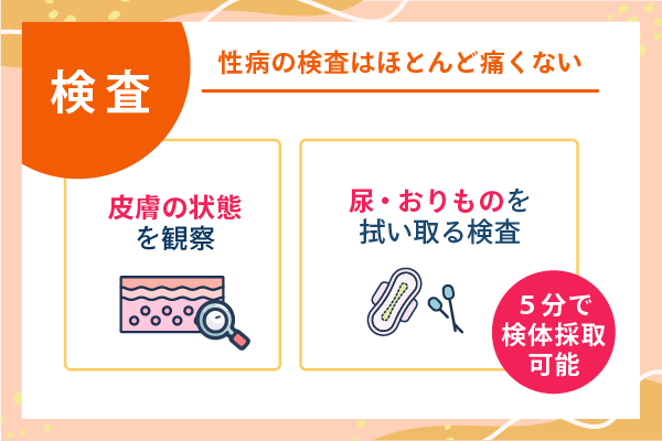 性病の検査はほとんど痛くない