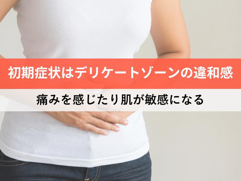 性器ヘルペスの初期症状はデリケートゾーンの違和感