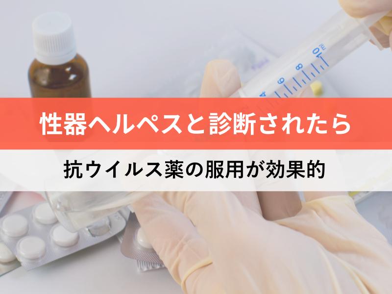 性器ヘルペスと診断されたら抗ウイルス薬の服用が効果的