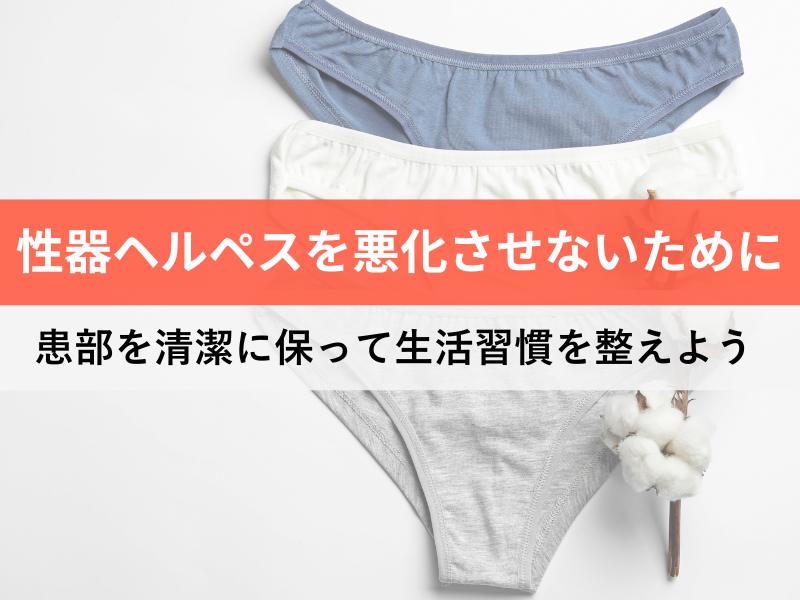 性器ヘルペスを悪化させないために　患部を清潔に保って生活習慣を整えよう