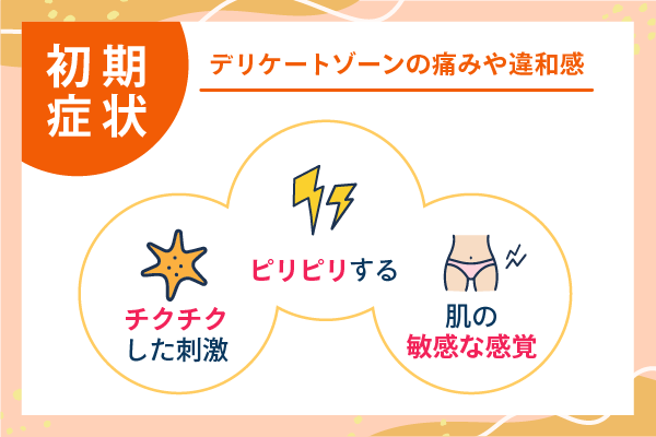 デリケートゾーンの痛みや違和感