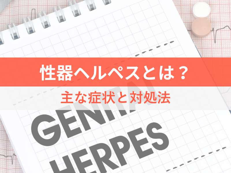 性器ヘルペスとは？主な症状と対処法