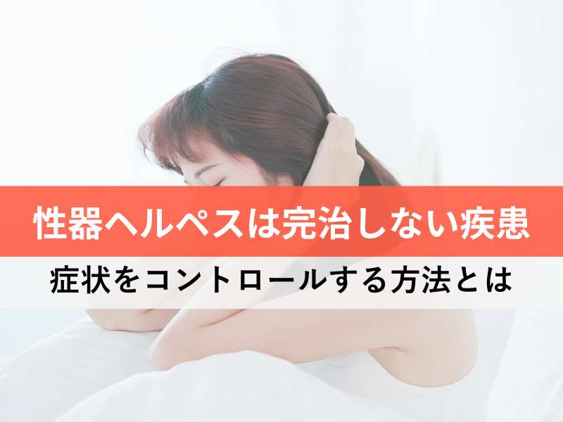 性器ヘルペスは完治しない疾患 症状をコントロールする方法とは
