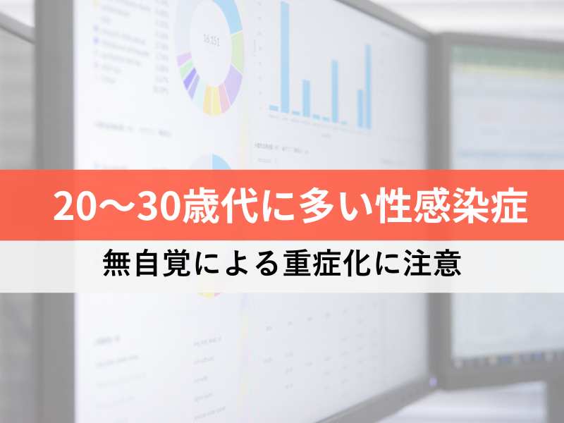 20~30歳代に多い性感染症 無自覚による重症化に注意