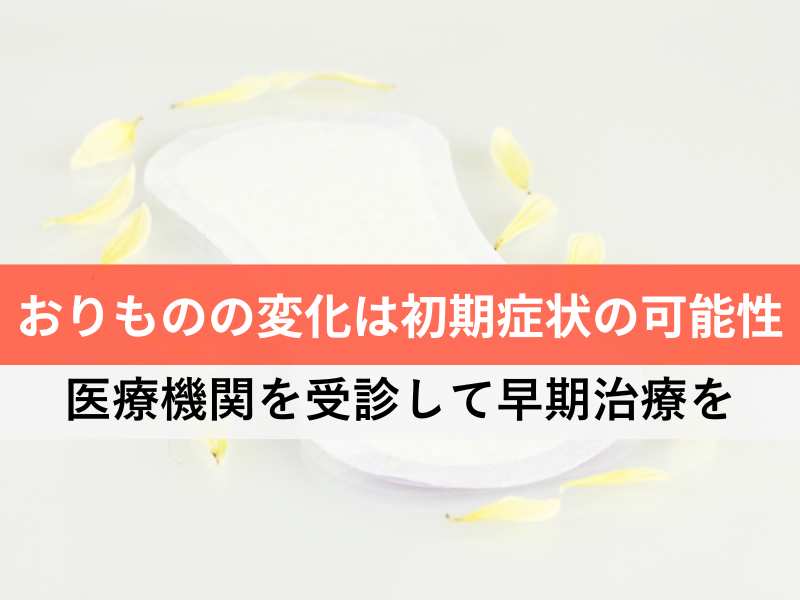 おりものの変化は初期症状の可能性 医療機関を受診して早期治療を