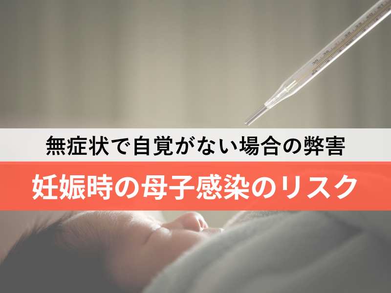 無症状で自覚がない場合の弊害 妊娠時の母子感染のリスク
