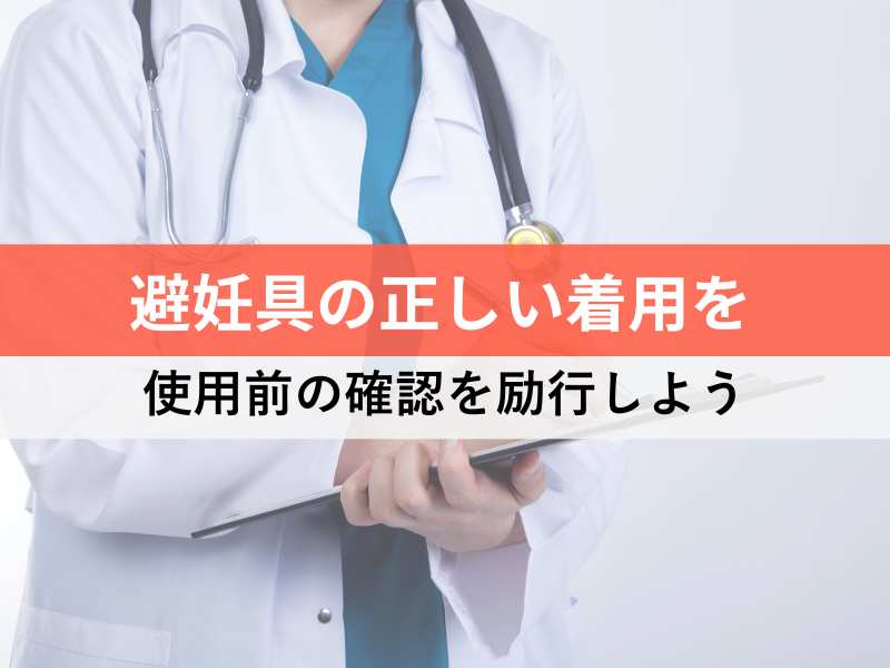 避妊具の正しい着用を 使用前の確認を励行しよう