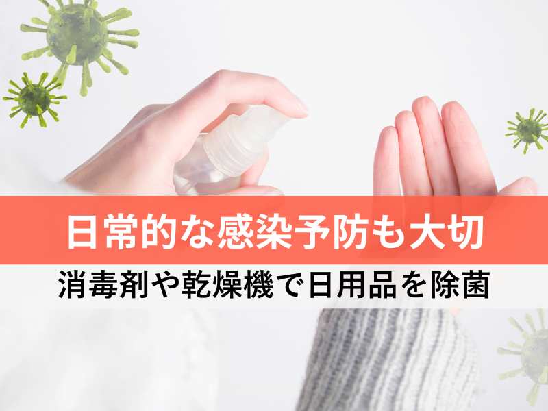 日常的な感染予防も大切 消毒剤や乾燥機で日用品を除菌