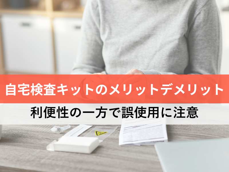 自宅検査キットのメリットデメリット 利便性の一方で誤使用に注意