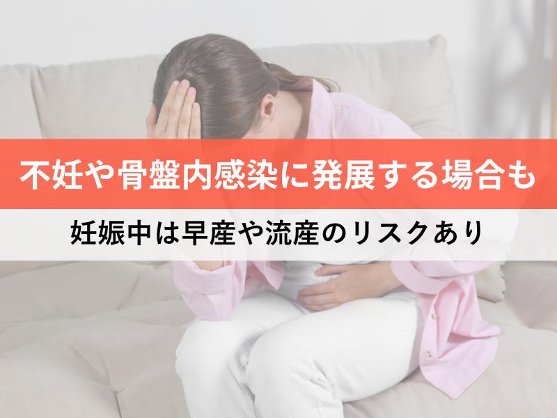 不妊や骨盤内感染に発展する場合も