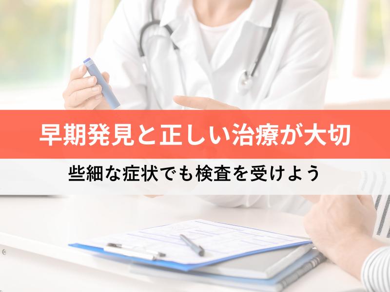 早期発見と正しい治療が大切