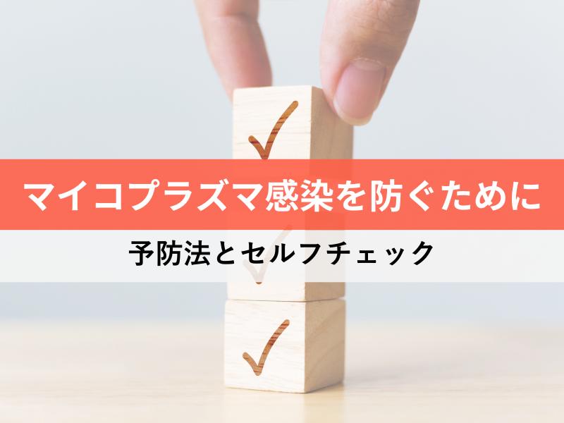 マイコプラズマ感染を防ぐために