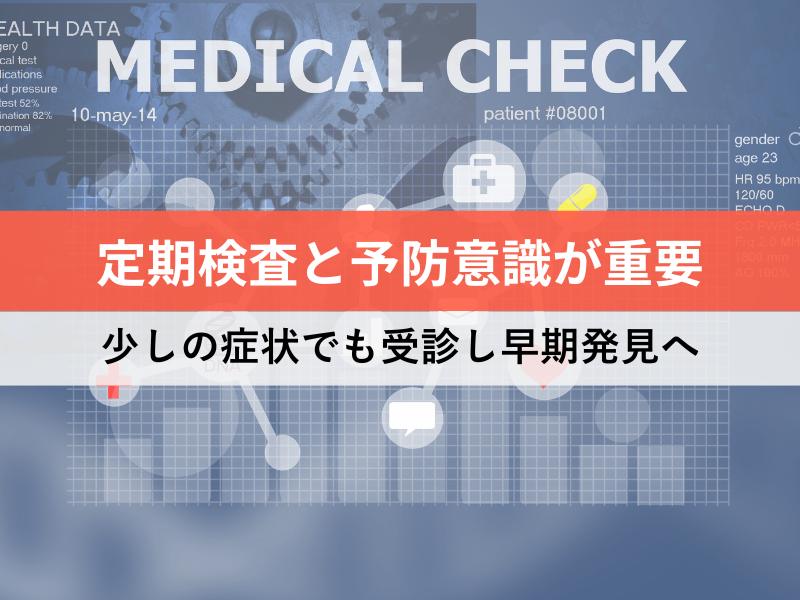定期検査と予防意識が重要