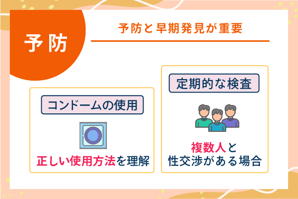 予防と早期発見が重要