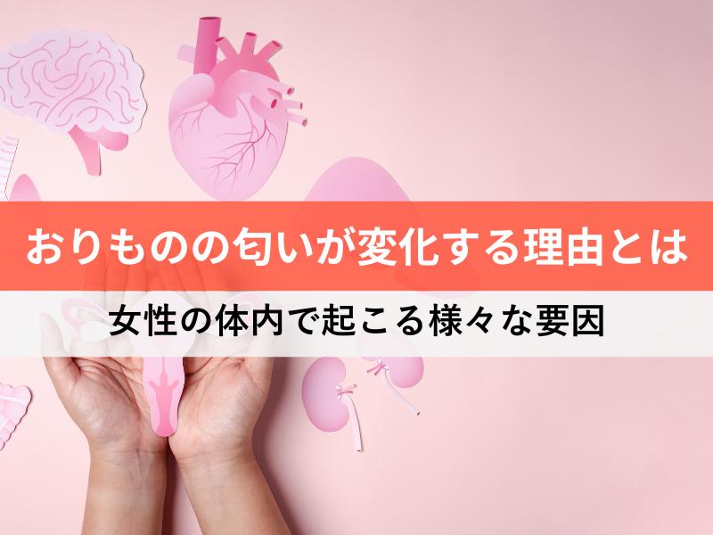 おりものの匂いが変化する理由とは