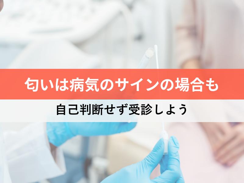 おりものの匂いは病気のサインの場合も