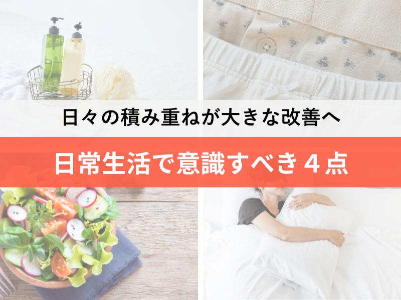 日常生活で意識すべき４点