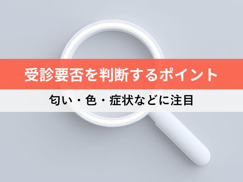 受診要否を判断するポイント