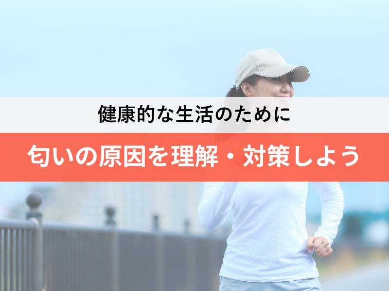健康的な生活のために　おりものの匂いの原因を理解・対策しよう