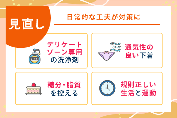 日常的な工夫がおりものの匂い対策に