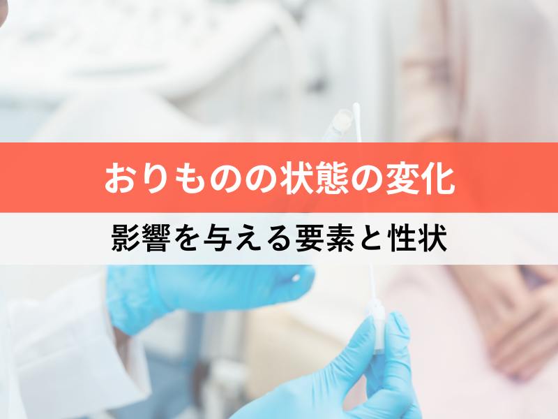 おりものの状態の変化　影響を与える要素と性状
