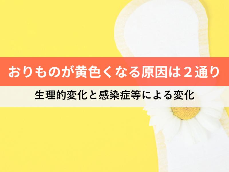 おりものが黄色くなる原因は２通り