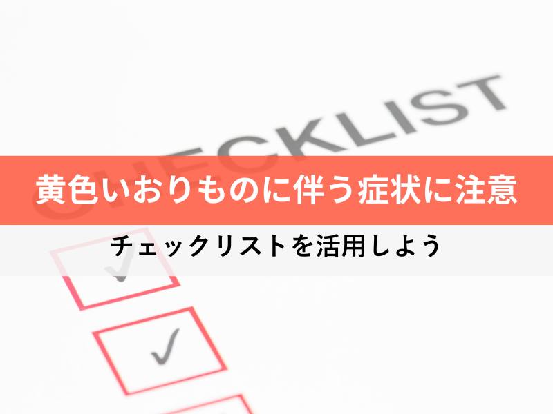 黄色いおりものに伴う症状に注意　チェックリストを活用しよう