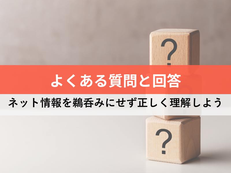 よくある質問と回答　