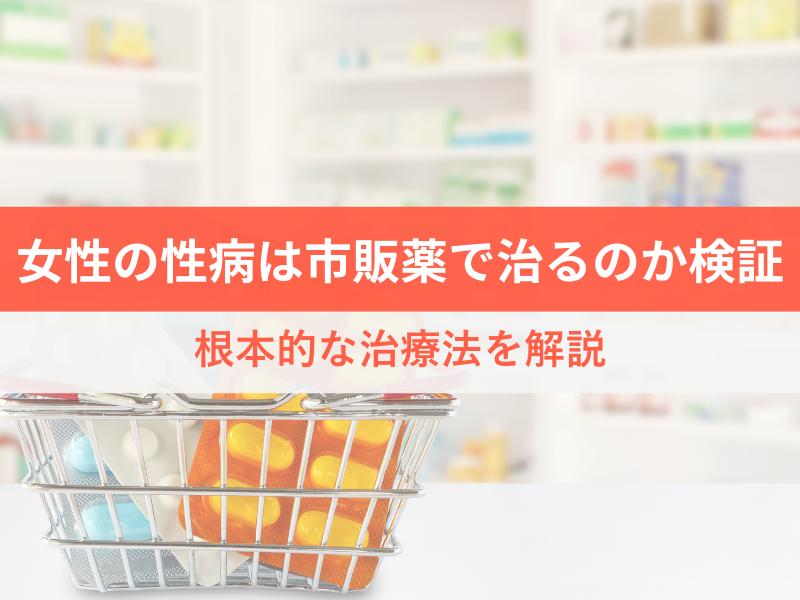 女性の性病は市販薬で治るのか　根本的な治療法を解説