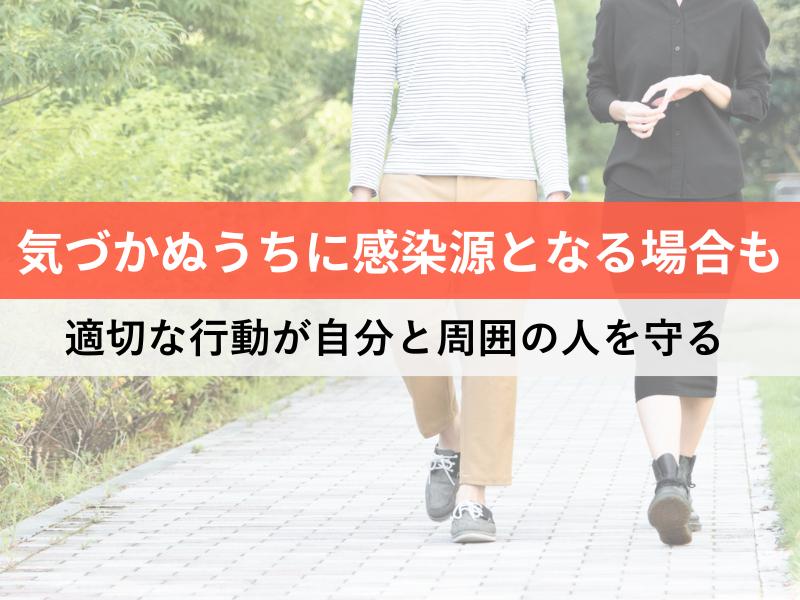 気づかぬうちに感染源になる場合も