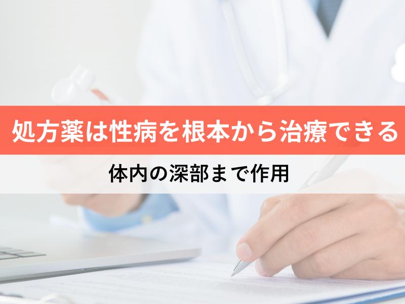 処方薬は性病を根本から治療できる