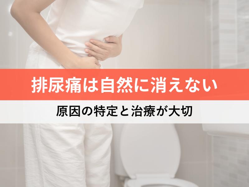 排尿痛は自然に消えない