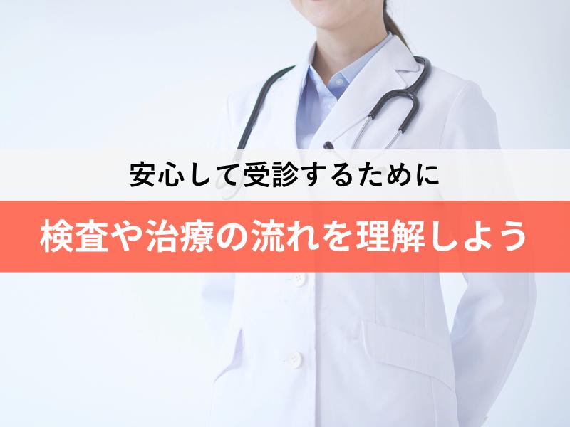 検査や治療の流れを理解しよう