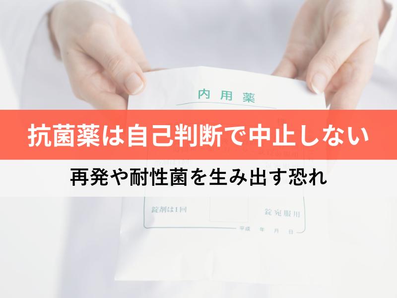 抗菌薬は自己判断で中止しない