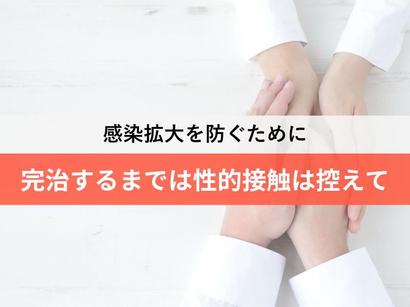 完治するまでは性的接触は控えて