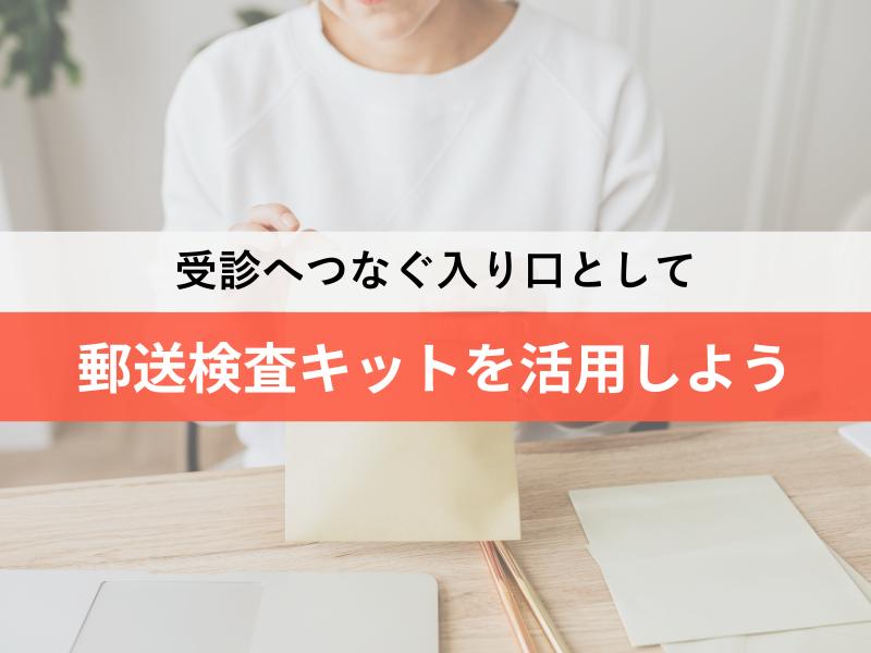 郵送検査キットを活用しよう