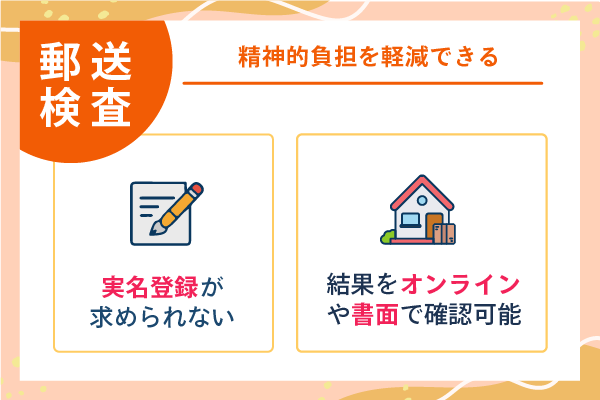 郵送検査　精神的負担を軽減できる