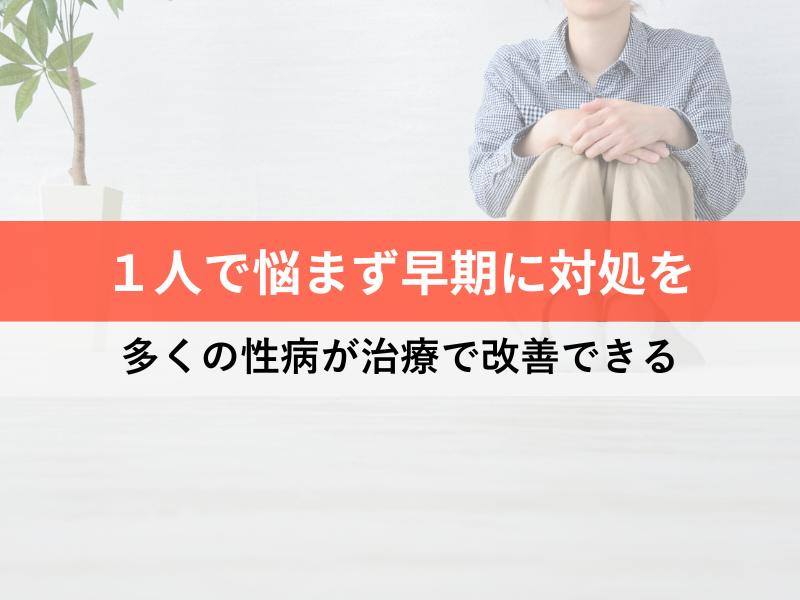 一人で悩まず早期に対処を　多くの性病が治療で改善できる