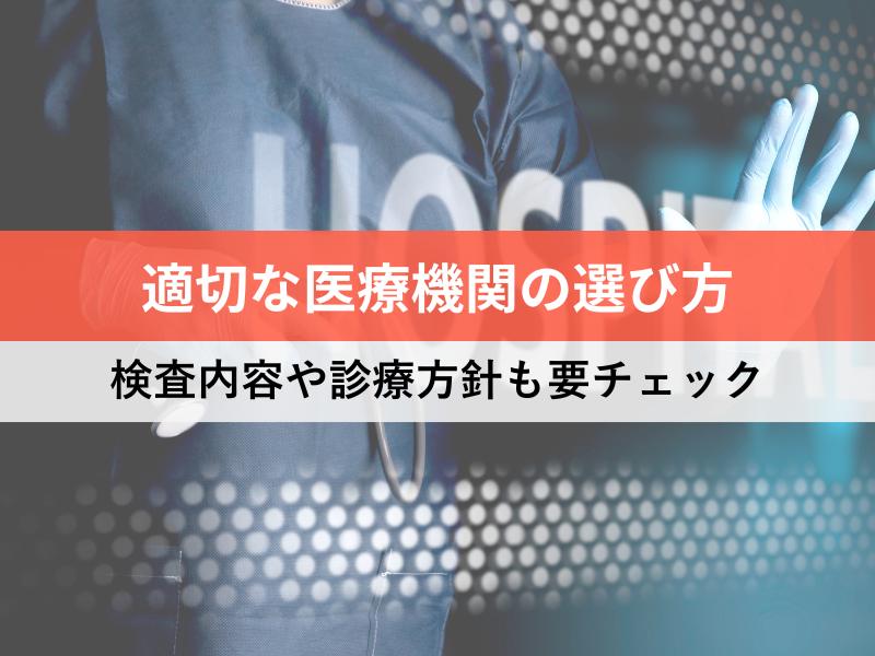 適切な医療機関の選び方　検査内容や診療方針も要チェック