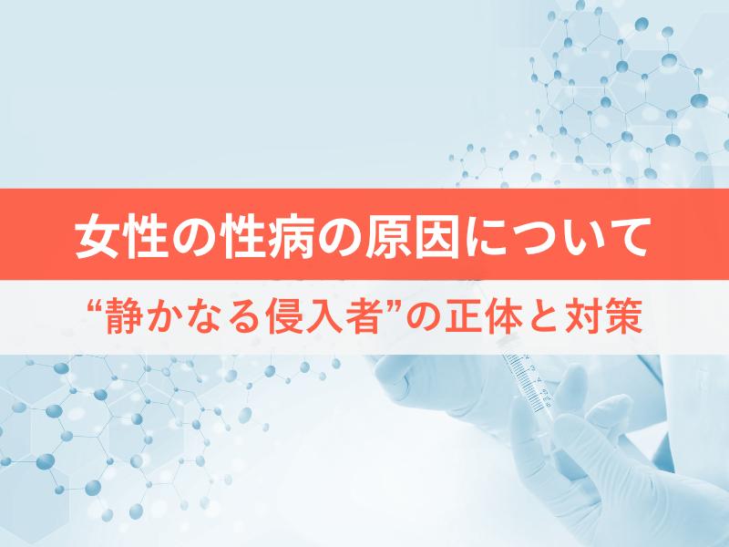 女性の性病の原因について