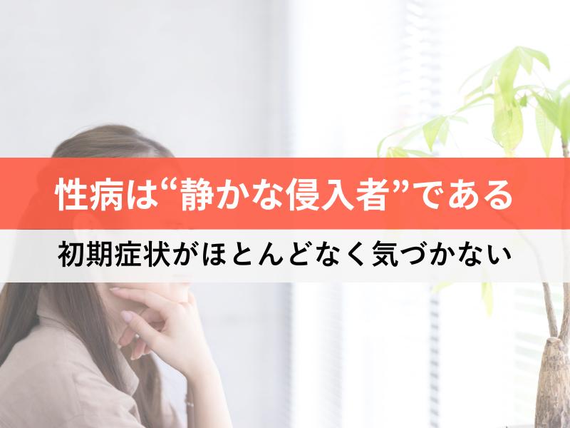性病は静かな侵入者である 初期症状がほとんどなく気づかない