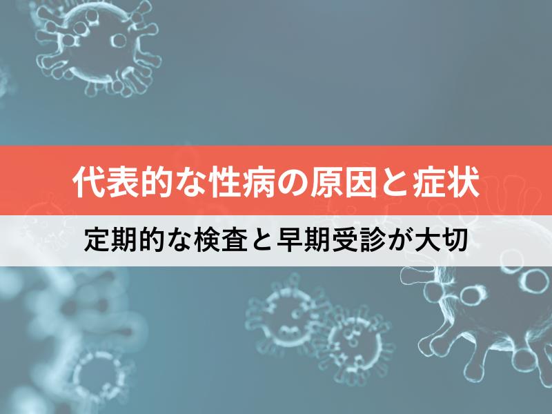 代表的な性病の原因と症状 定期的な検査と早期受診が大切