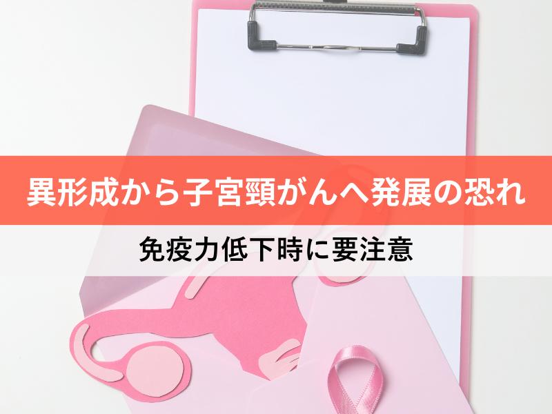 異形成から子宮頸がんへの発展の恐れ 免疫低下時に要注意