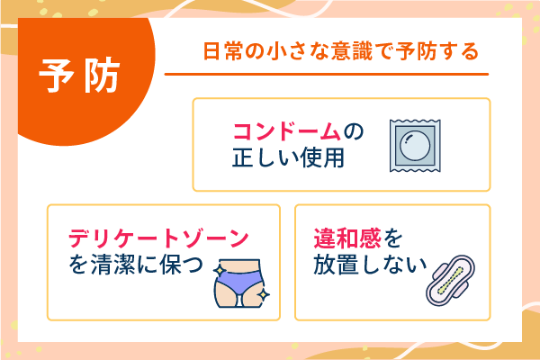予防　日常の小さな意識で予防する