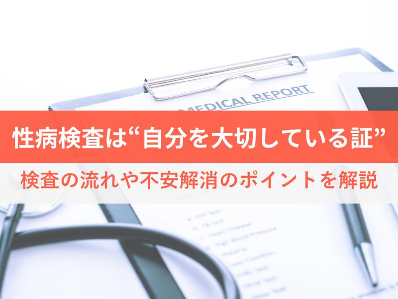 性病検査は自分を大切にしている証 検査の流れや不安解消のポイント