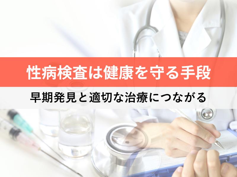 性病検査は健康を守る手段